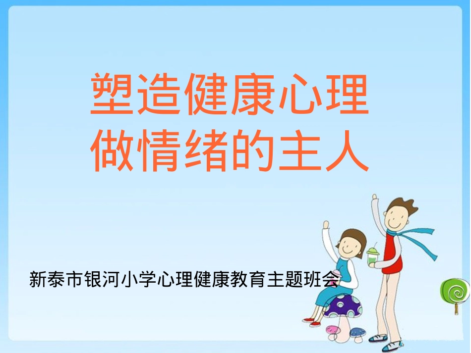 银河小学心理健康主题班会教育课件.pptx_第1页