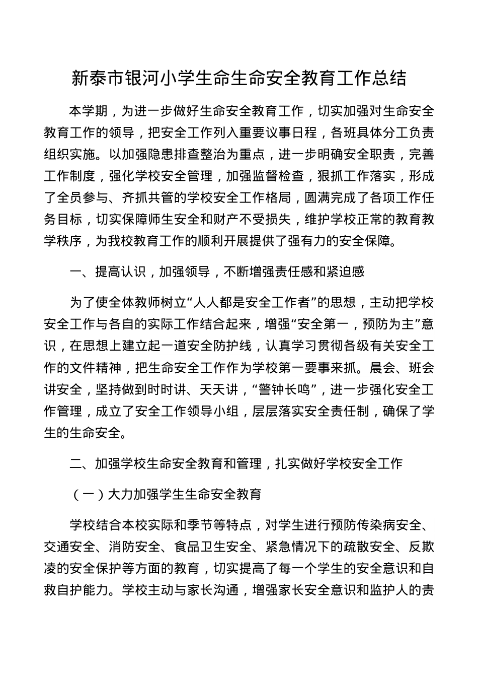 银河小学学生命安全教育教学工作总结.docx_第1页