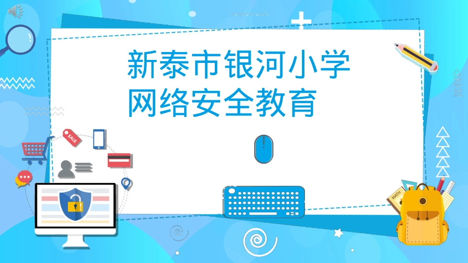 银河小学学生网络安全教育主题班会ppt(1).pptx_第1页