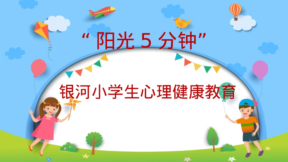 银河小学学生心理健康教育(二至五年级）ppt(1).pptx_第1页
