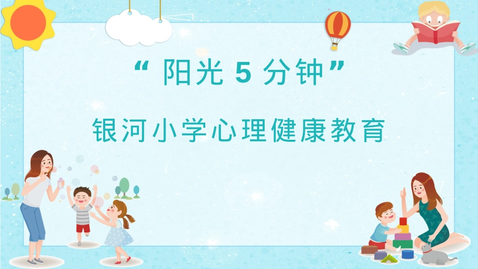 银河小学学生心理健康教育（一年级）.pptx_第1页