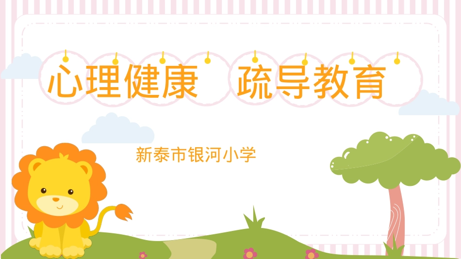 银河小学学生心理健康疏导教育PPT.pptx_第1页