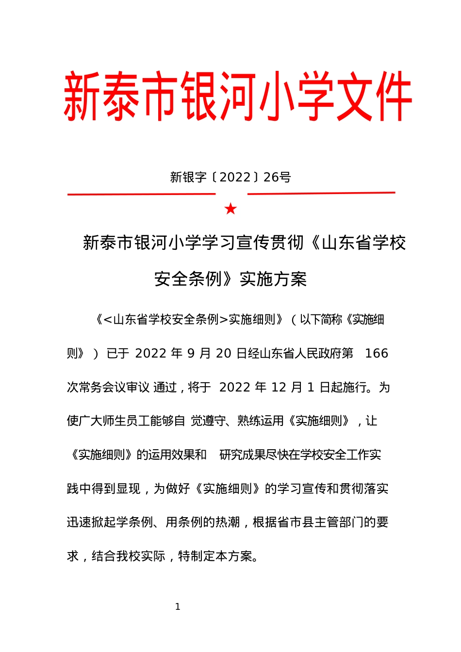 银河小学学习宣传贯彻《山东省学校安全条例》实施方案.docx_第1页