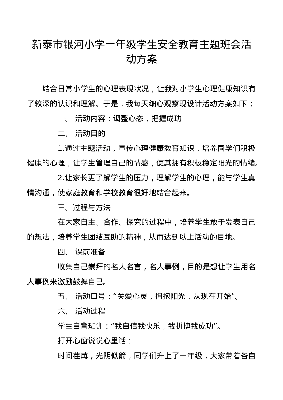 银河小学一年级学生安全教育主题班会活动方案.doc_第1页