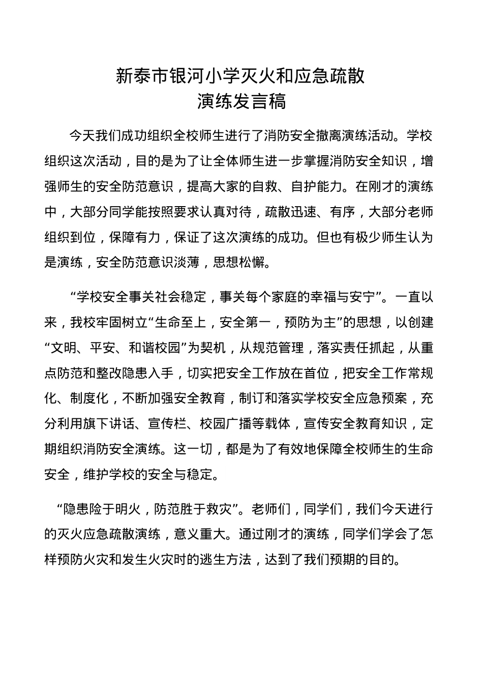银河小学应急疏散演练发言稿.docx_第1页