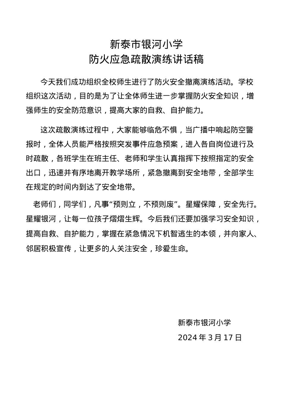 银河小学应急疏散演练讲话稿12.docx_第1页