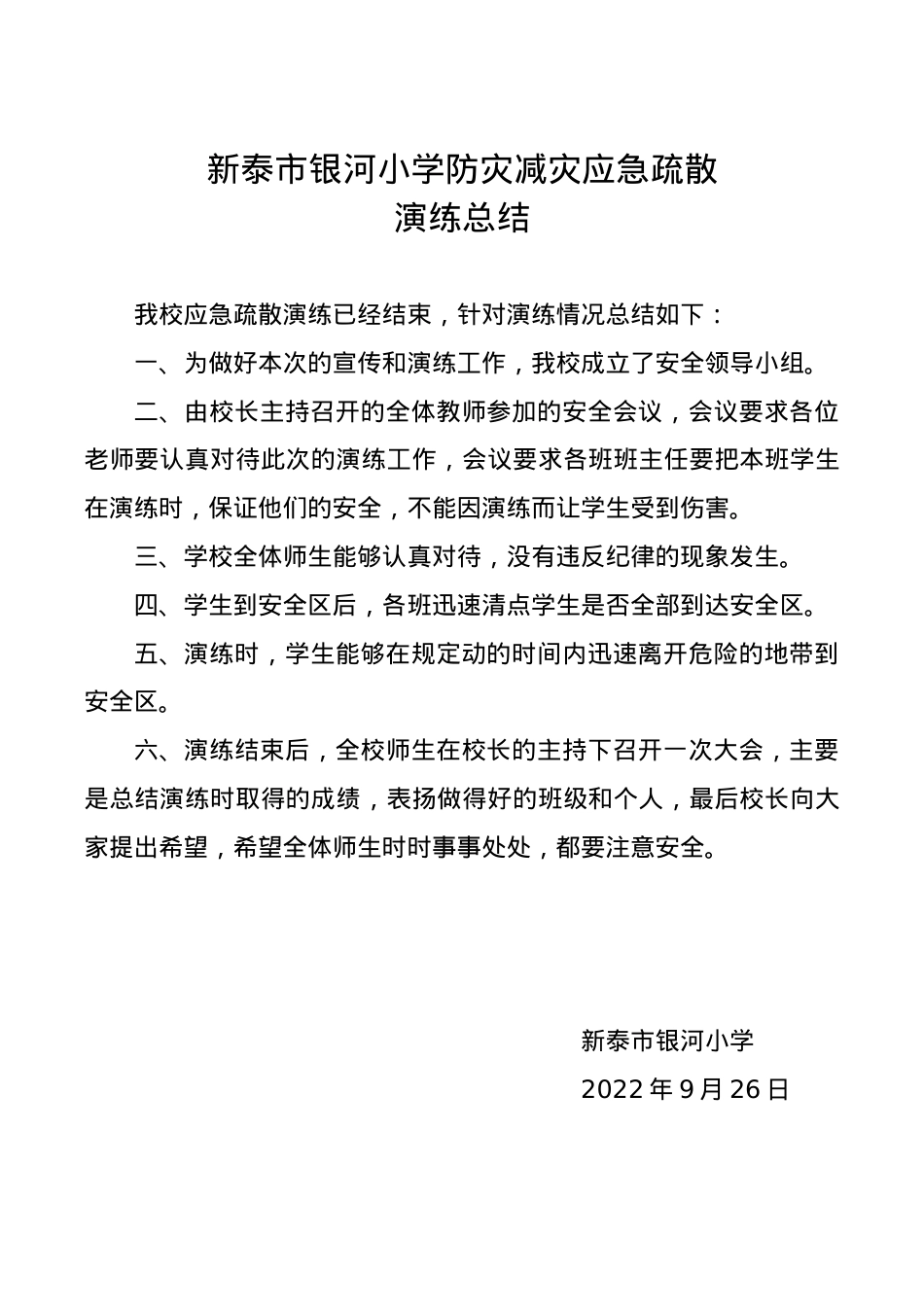 银河小学应急疏散演练总结.doc_第1页