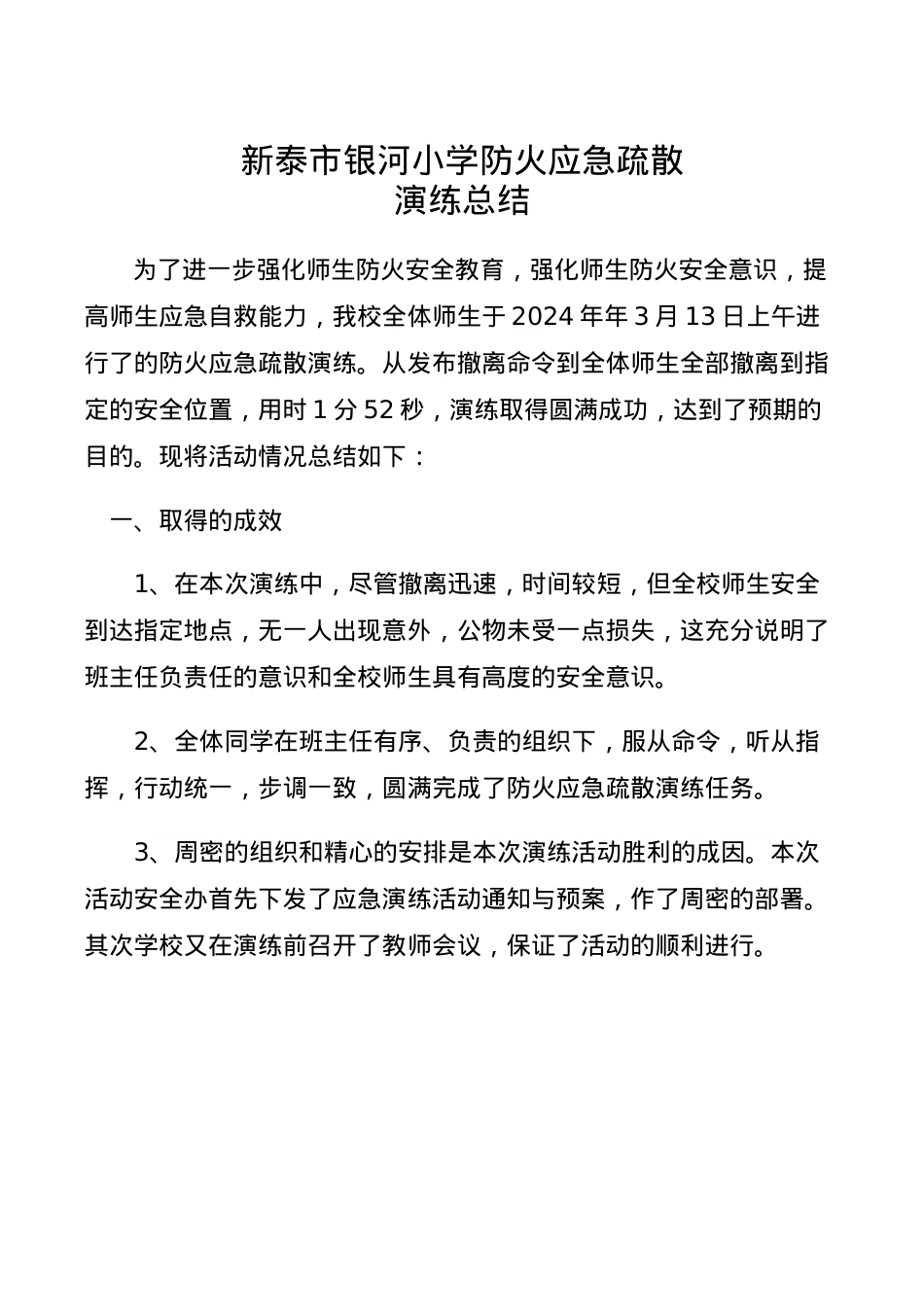 银河小学应急疏散演练总结.docx_第1页