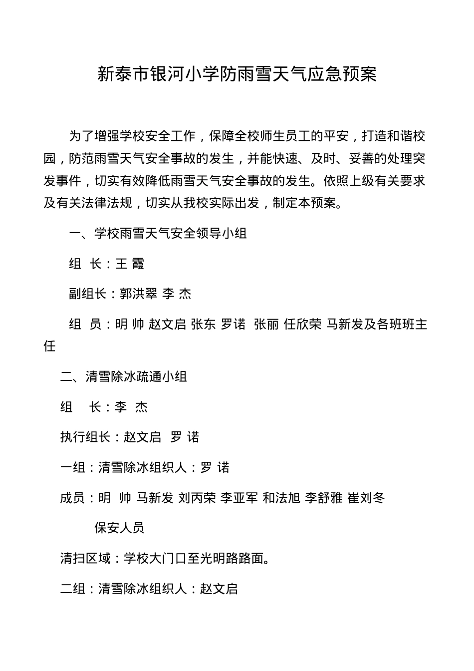 银河小学雨雪天气应急预案.doc_第1页