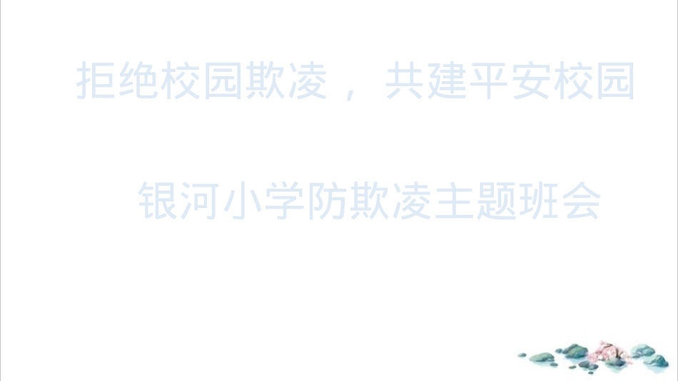 银河小学预防校园欺凌主题班会PPTppt-精选.pptx_第1页