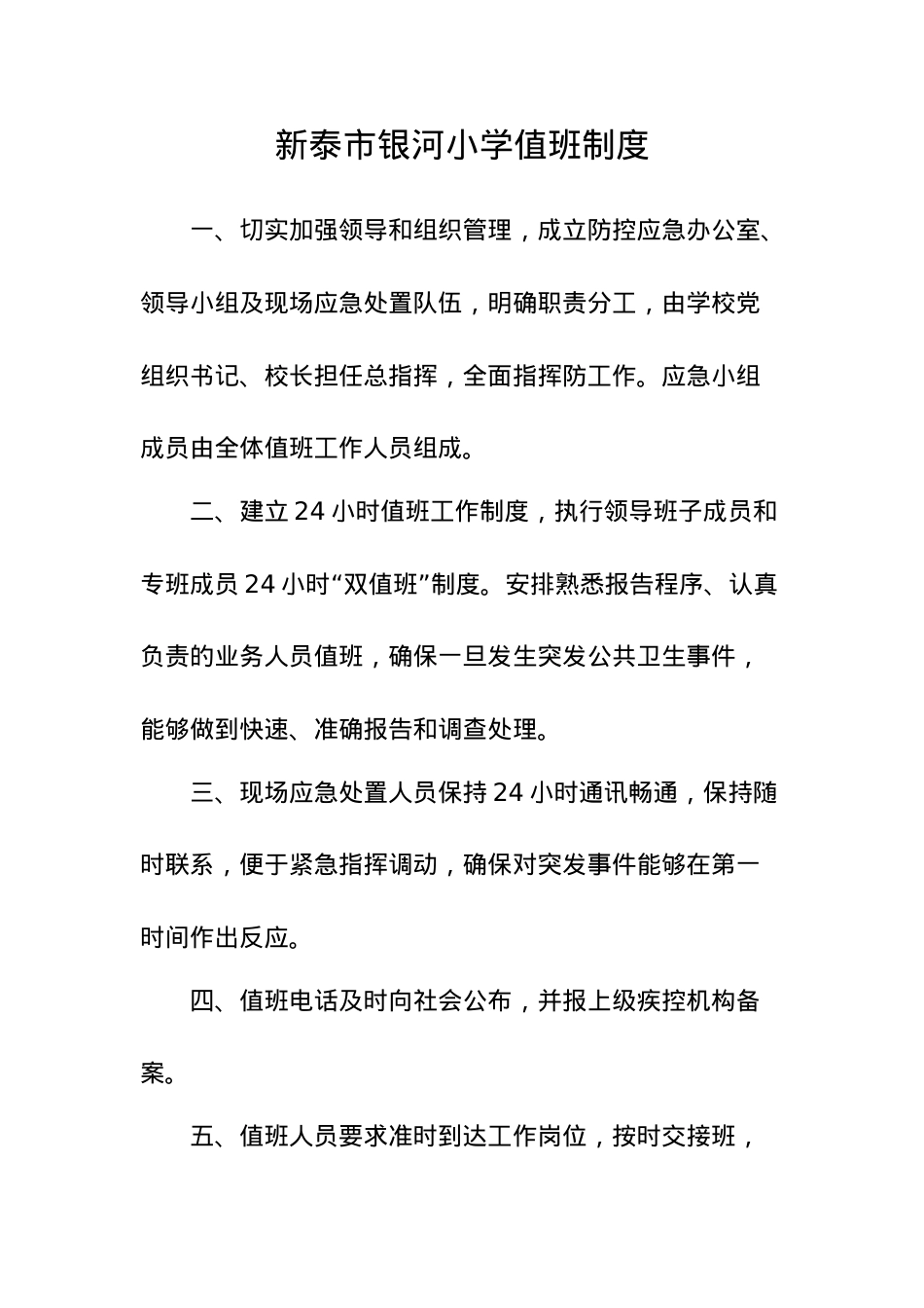 银河小学值班制度.docx_第1页