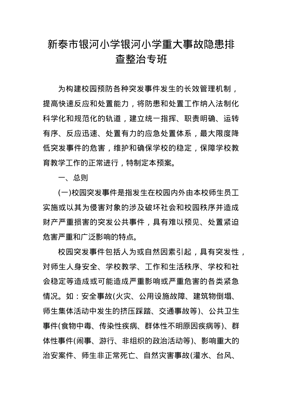 银河小学重大事故隐患排查整治专班.docx_第1页