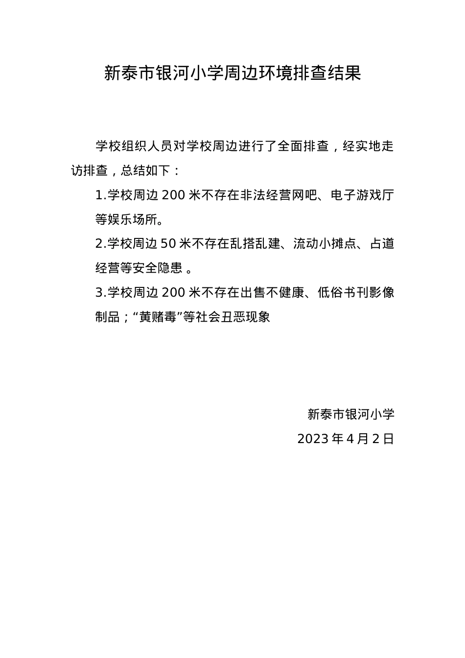 银河小学周边环境排查结果(2)(1).docx_第1页