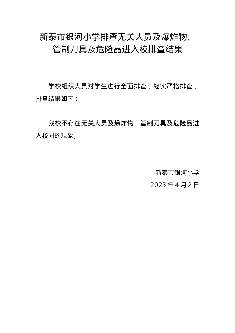 银河小学周边环境排查结果.docx_第1页