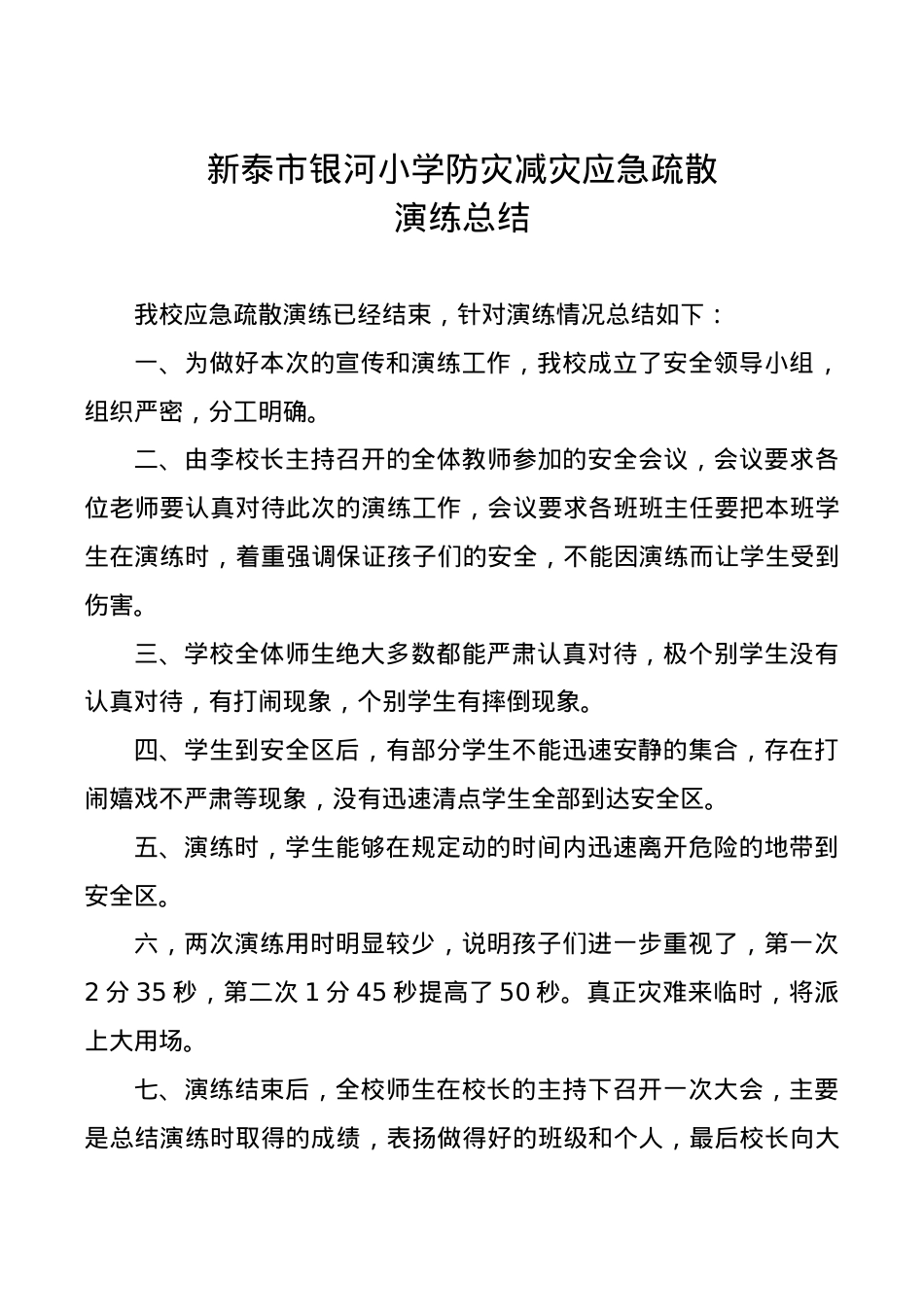 应急疏散演练总结.doc_第1页