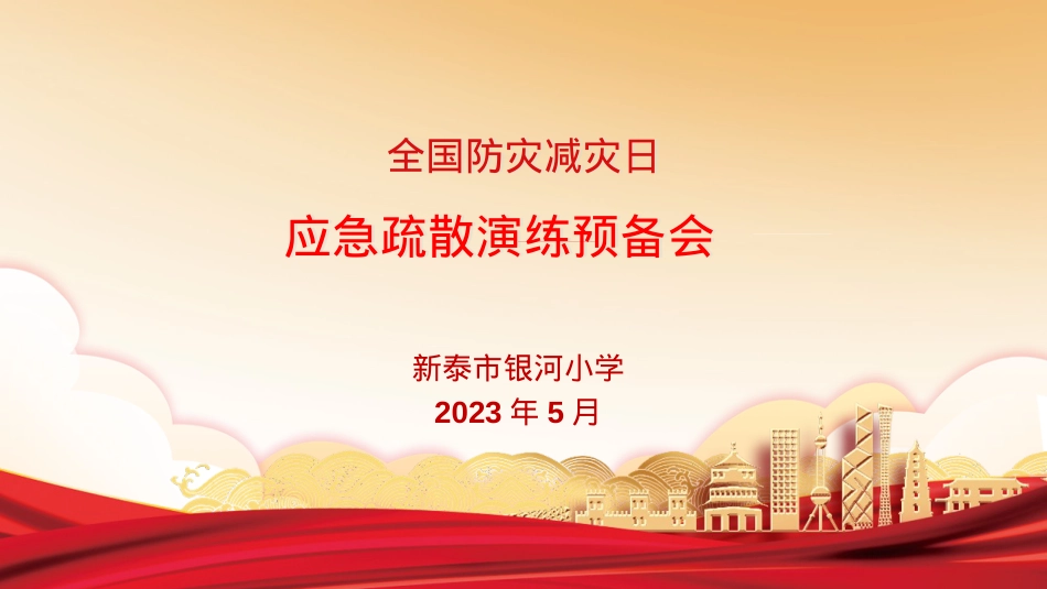 应急疏散预备会.pptx_第1页