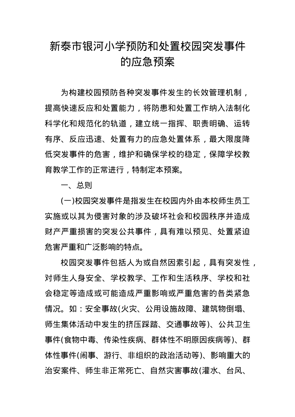 预防和处置校园突发事件的应急工作预案.docx_第1页