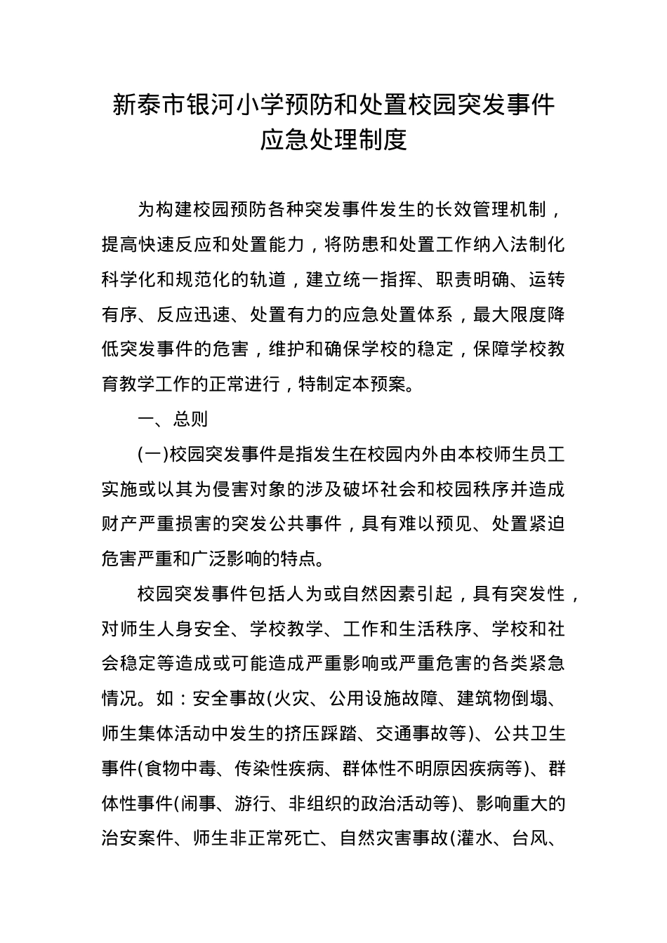 预防和处置校园突发事件应急处理制度.docx_第1页