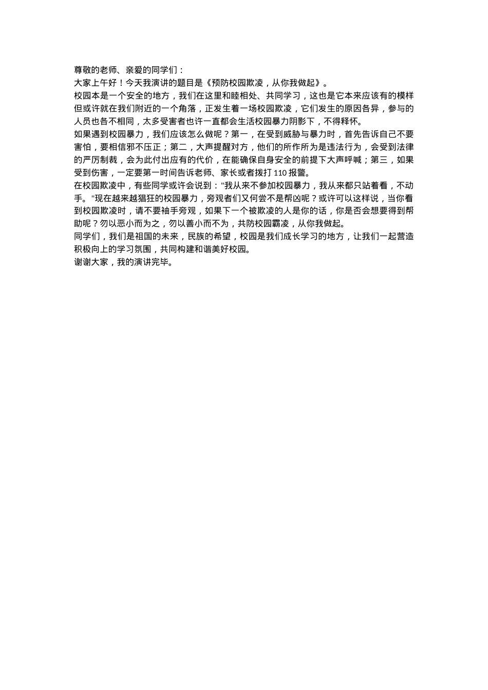 预防校园欺凌，从你我做起演讲稿.docx_第1页