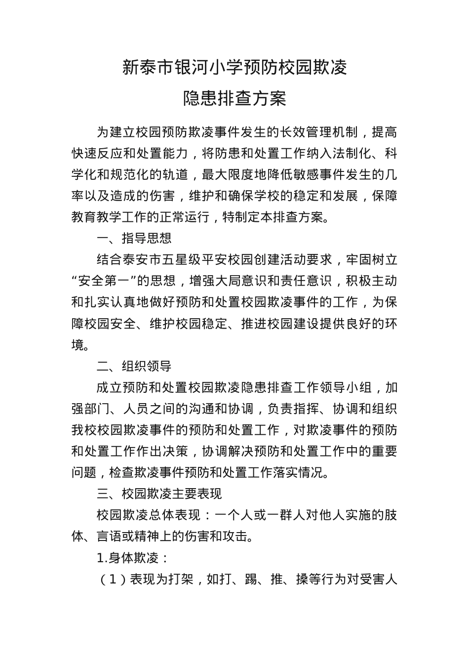 预防校园欺凌学生排查方案.docx_第1页