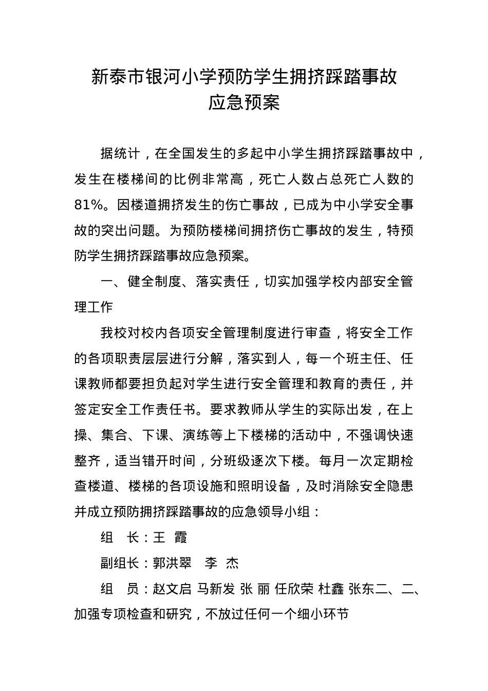 预防学生拥挤踩踏事故应急预案(2).docx_第1页