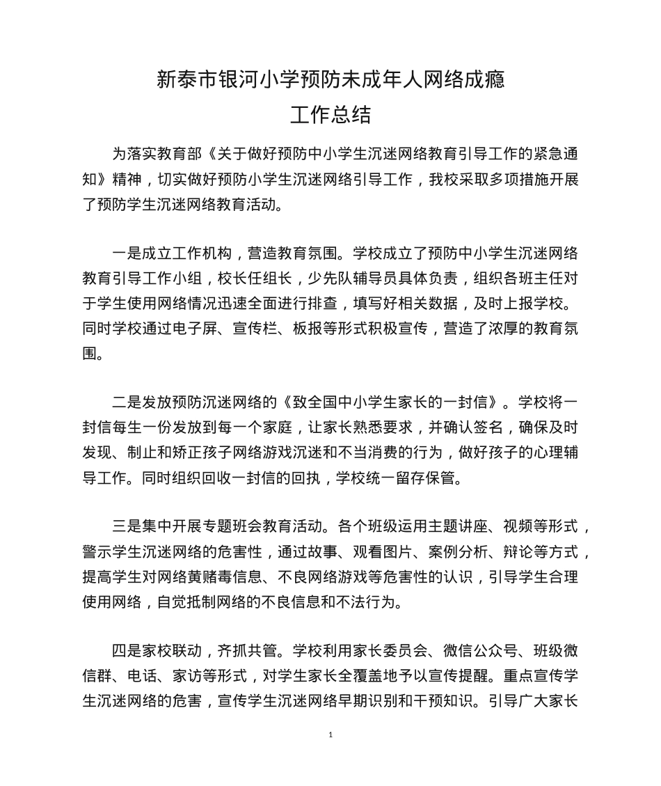 预防中小学生沉迷网络教育活动总结.doc_第1页