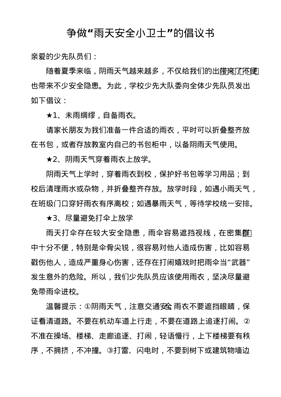 争做“雨天安全小卫士”倡议书(1).doc_第1页