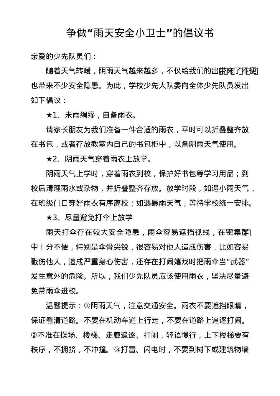 争做“雨天安全小卫士”的倡议书.doc_第1页