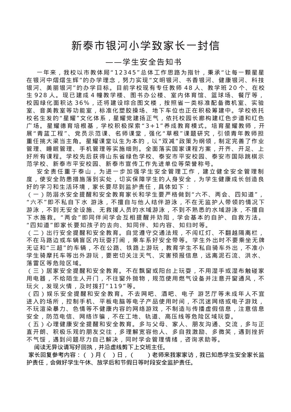 致家长一封信（安全告知书）.docx_第1页