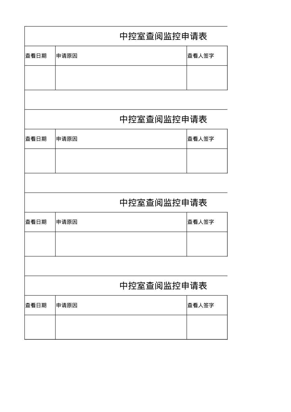 中控室查看申请表(3).xlsx_第1页