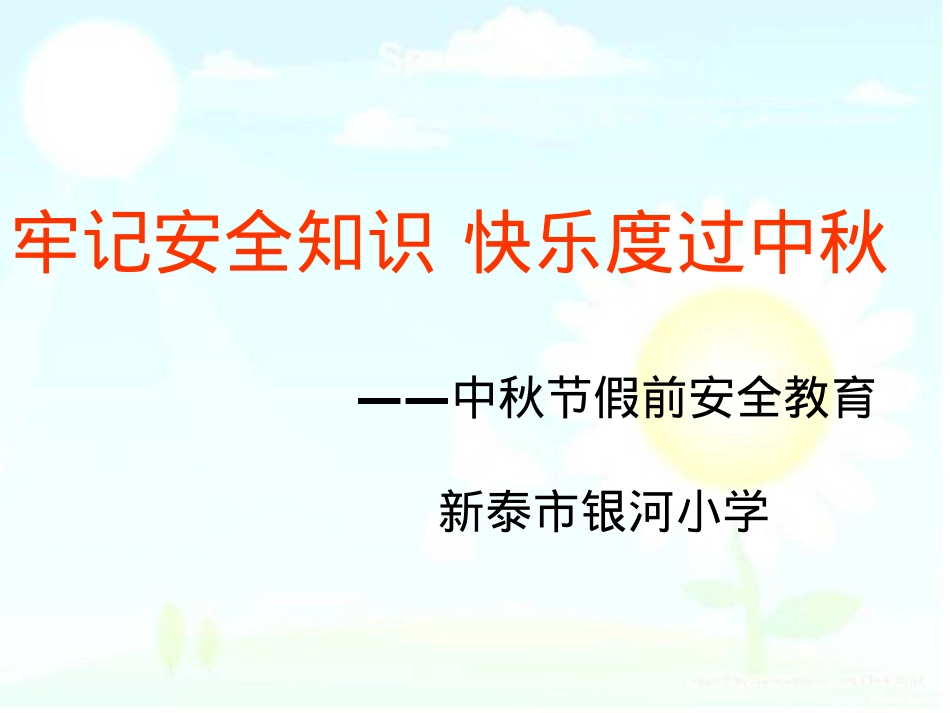 中秋节安全教育主题班会.pptx_第1页