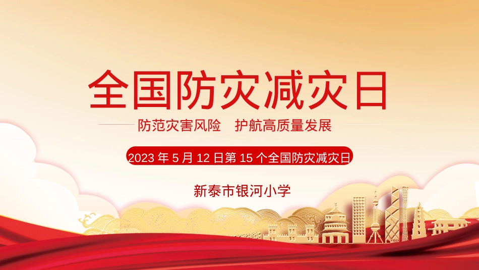 中小学512防灾减灾日主题班会PPT模板(可编辑)-(20).pptx_第1页