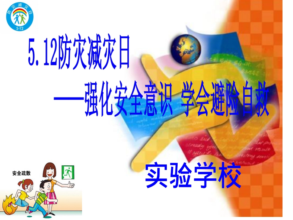 中小学防灾减灾主题班会PPT.ppt_第1页