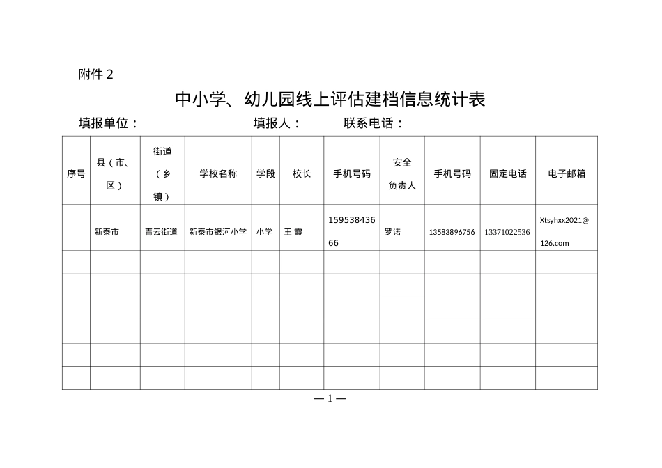 中小学线上评估建档信息统计表 银河小学.doc_第1页
