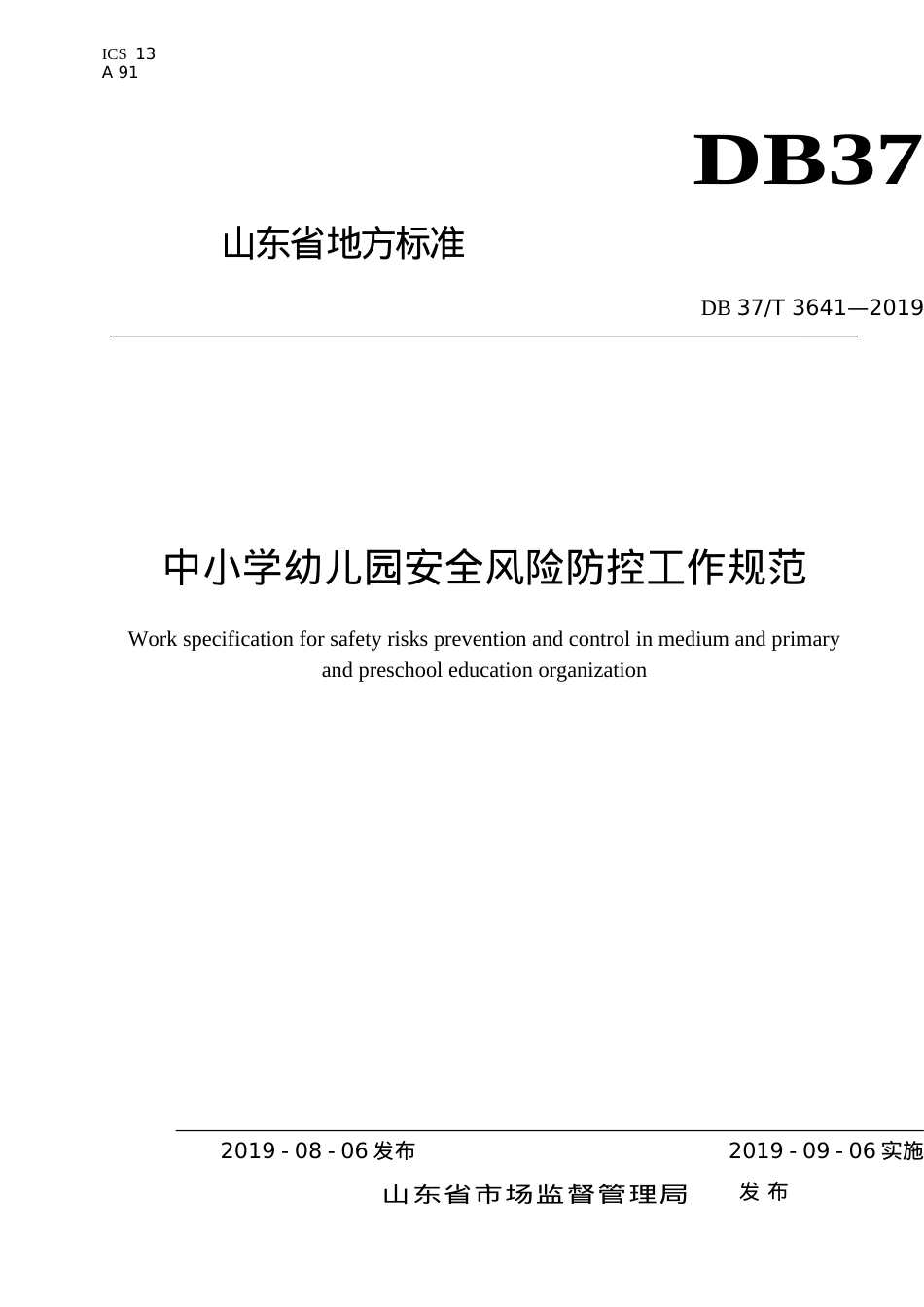 中小学幼儿园安全风险防控工作规范.doc_第1页