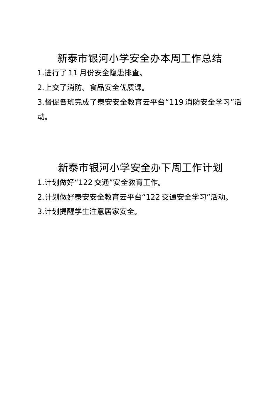 周工作计划和总结11.24(1).doc_第1页