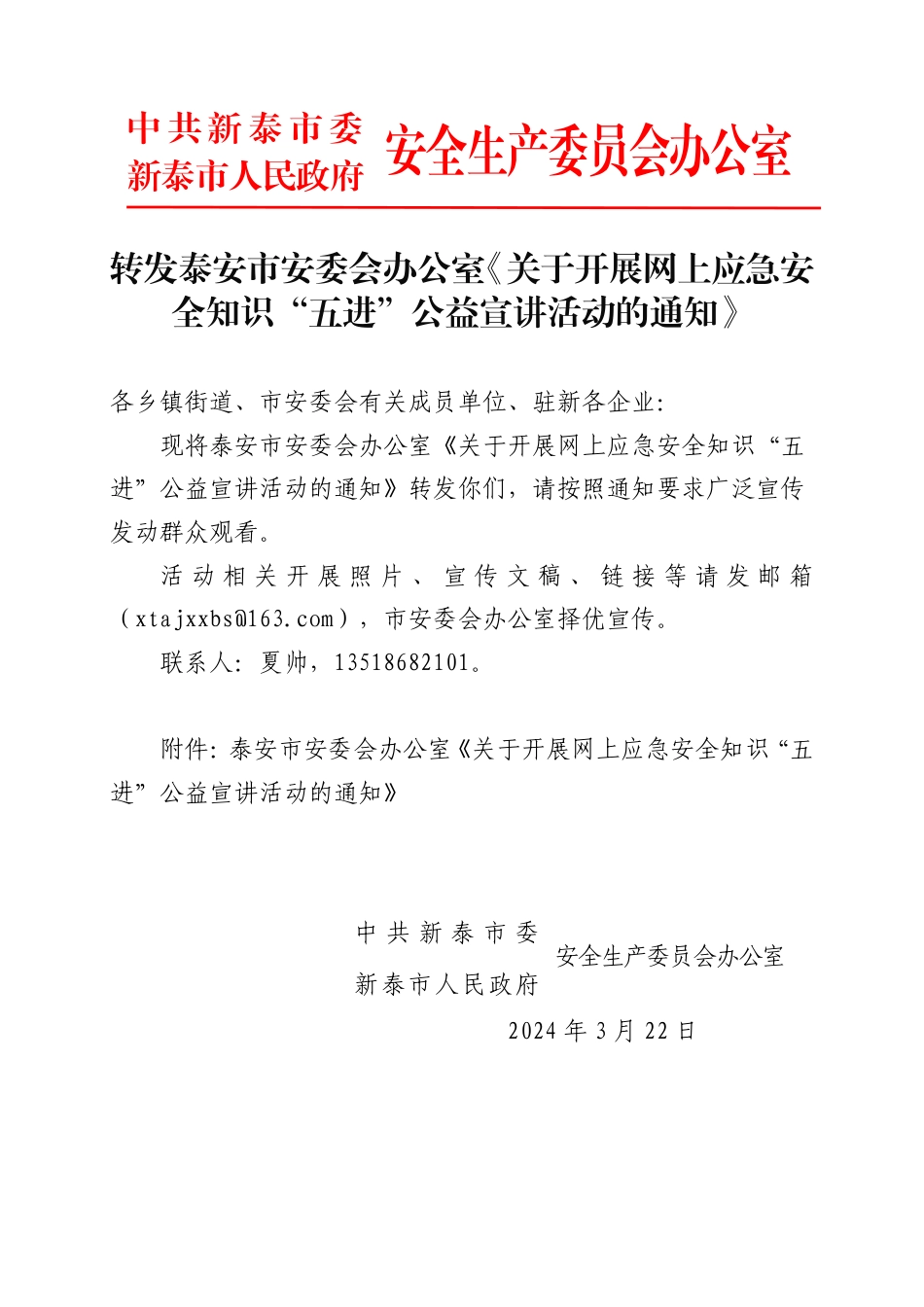 转发关于开展网上应急安全知识“五进”公益宣讲活动的通知.pdf_第1页