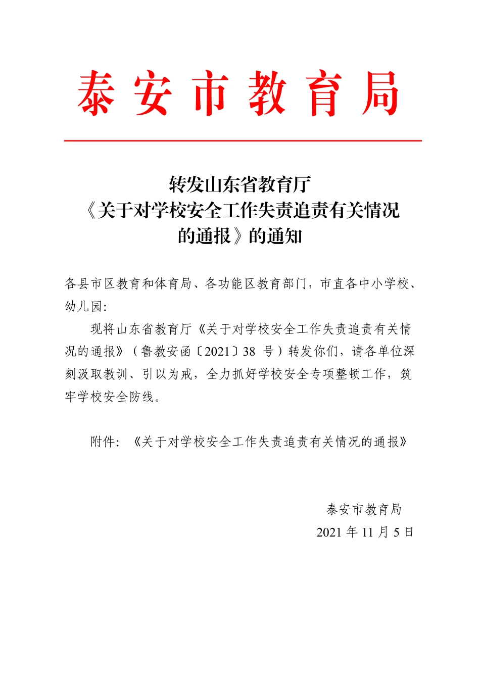 转发山东省教育厅《关于对学校安全工作失责追责有关情况的通报》的通知(1).pdf_第1页
