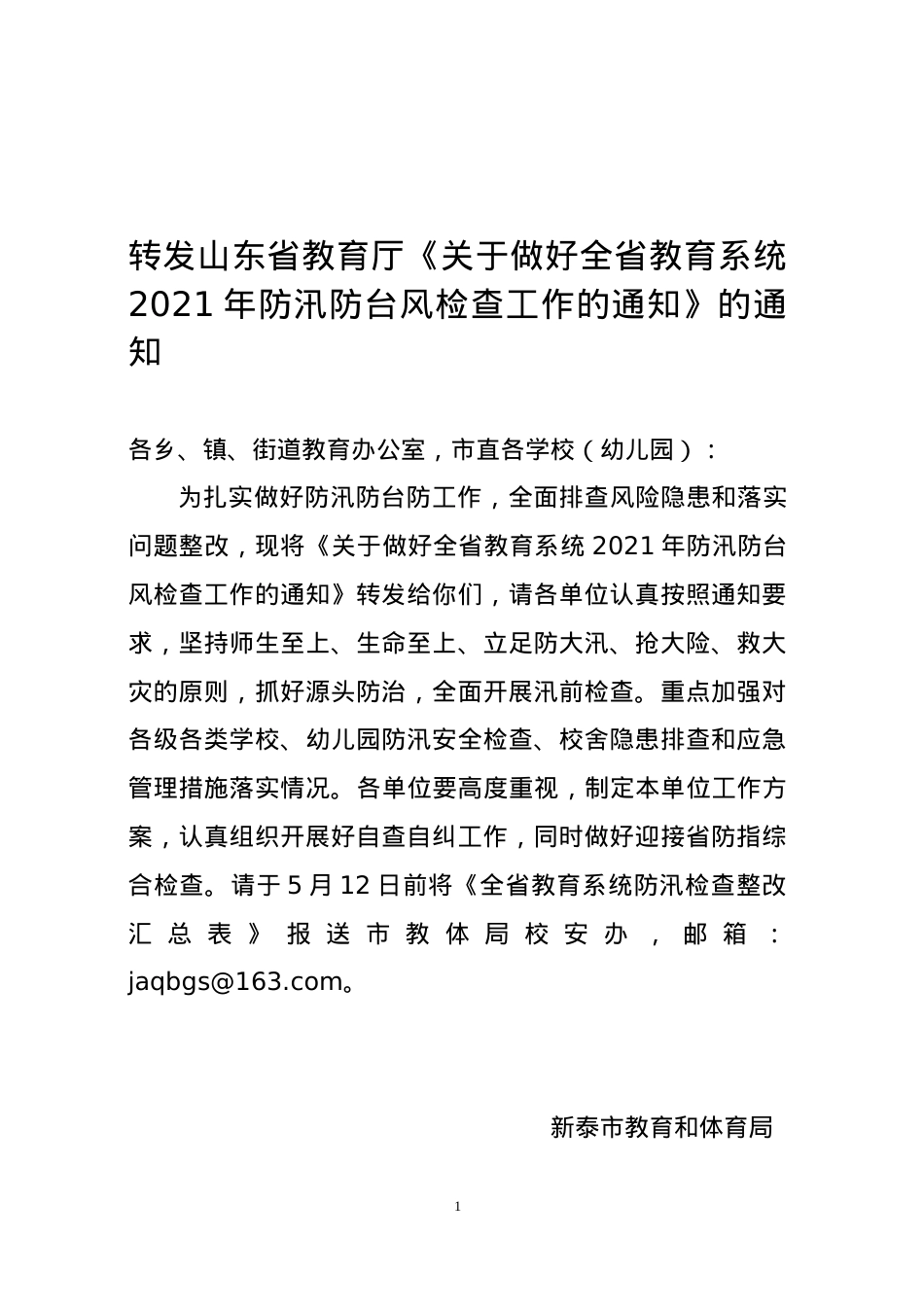 转发山东省教育厅防汛防台风检查工作的通知.doc_第1页