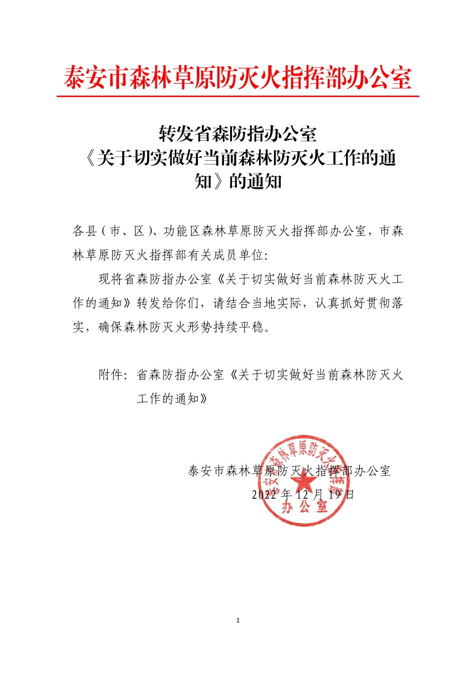 转发省森防指办公室《关于做好当前森林防灭火工作的通知》的通知.pdf_第1页