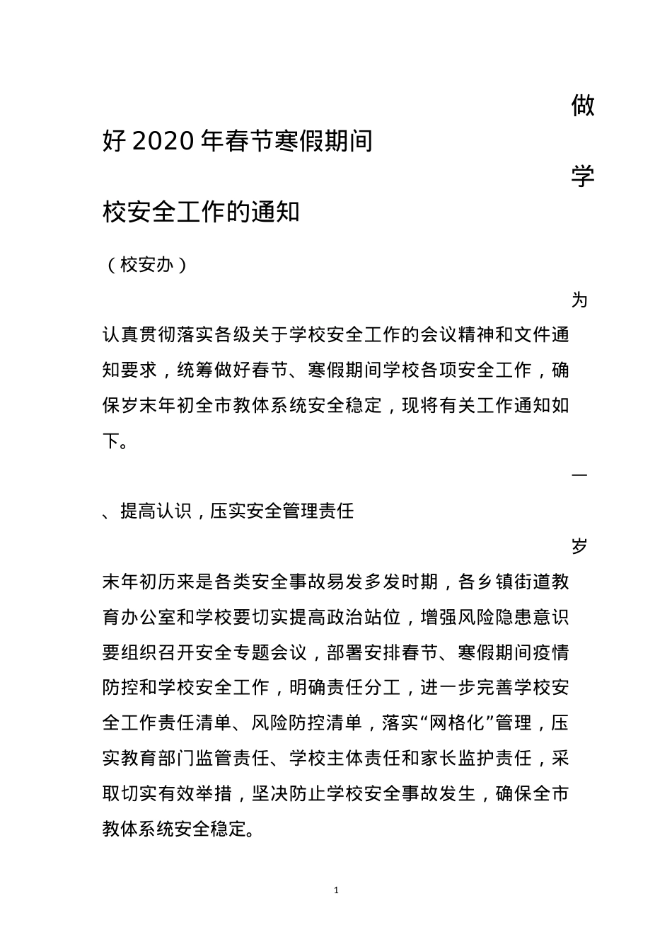 做好2020年春节寒假期间学校安全工作的通知.docx_第1页