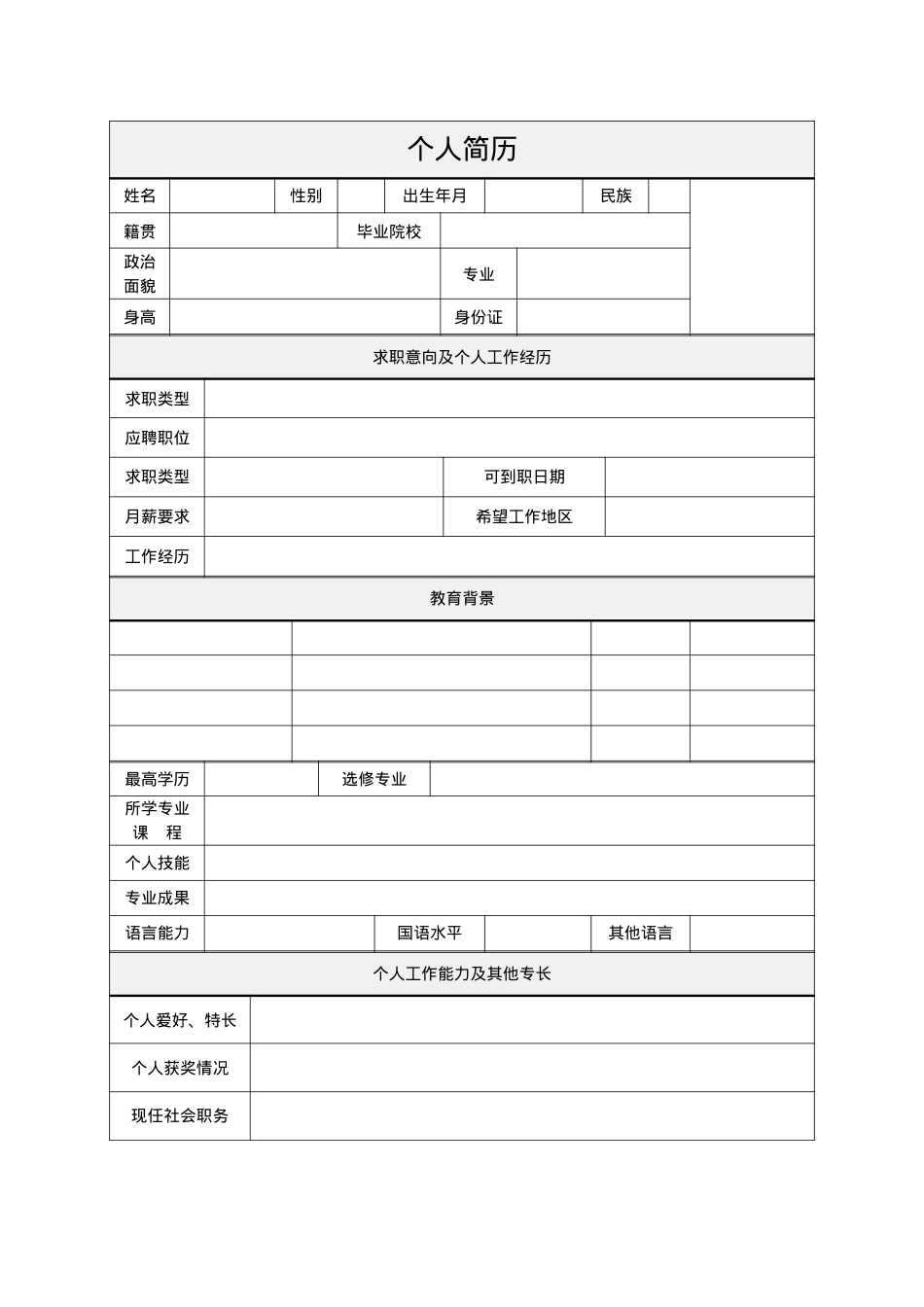 054.简明表格_表格式_适用于应届生_2页式_无内容_有封面.doc_第2页