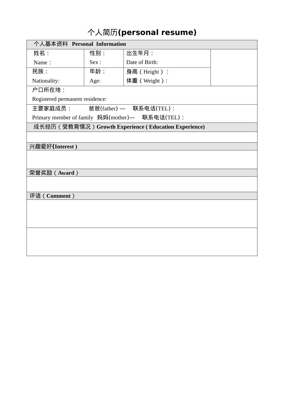 063.双语表格_表格式_适用于应届生_1页式_无内容_无封面.doc_第1页