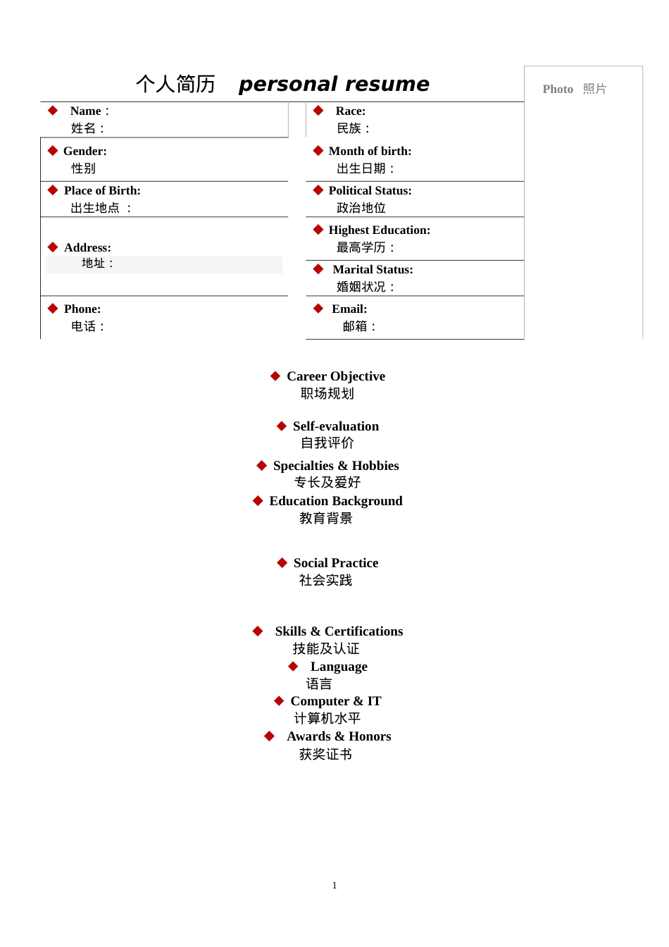 064.双语表格_表格式_适用于应届生_1页式_无内容_无封面.doc_第1页