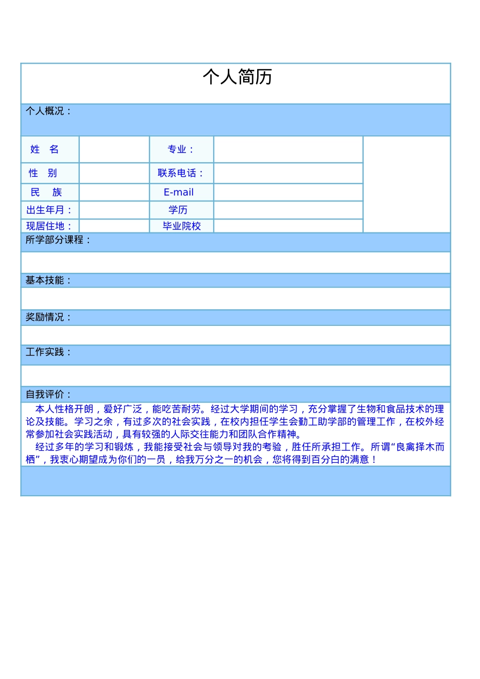 067.蓝白表格_表格式_适用于应届生_1页式_无内容_无封面.doc_第1页