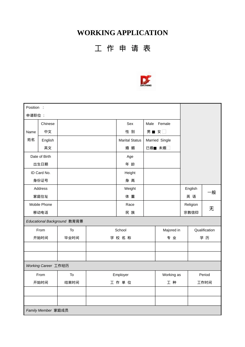 070.工作申请表_表格式_ 1页式_无内容_无封面.doc_第1页