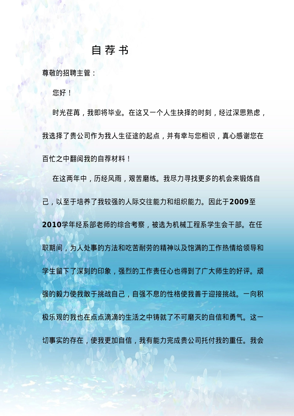 073.自荐信_适用于应届生_1页式_范文_无封面.doc_第1页