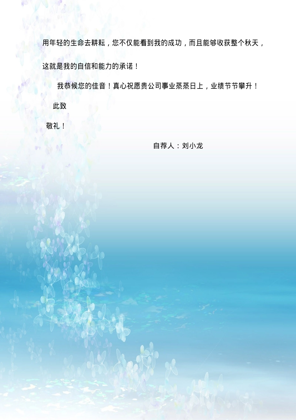 073.自荐信_适用于应届生_1页式_范文_无封面.doc_第2页