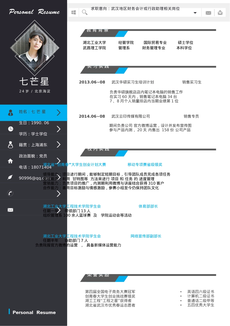 【求职简历】七芒星单页.doc_第1页