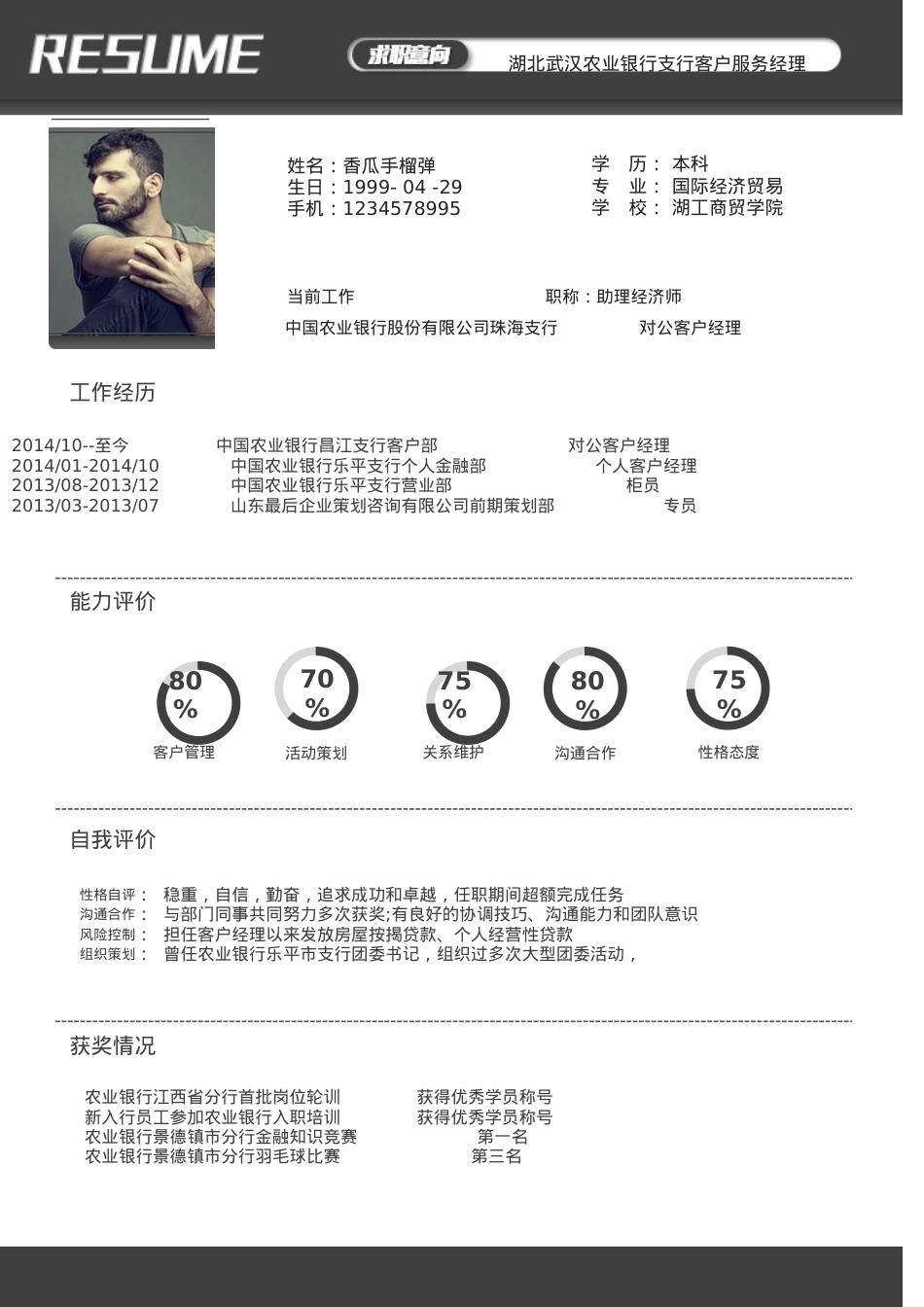 【求职简历】信息图.doc_第1页
